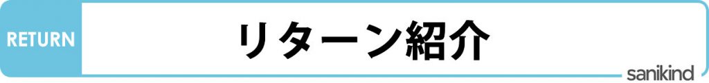 リターン紹介