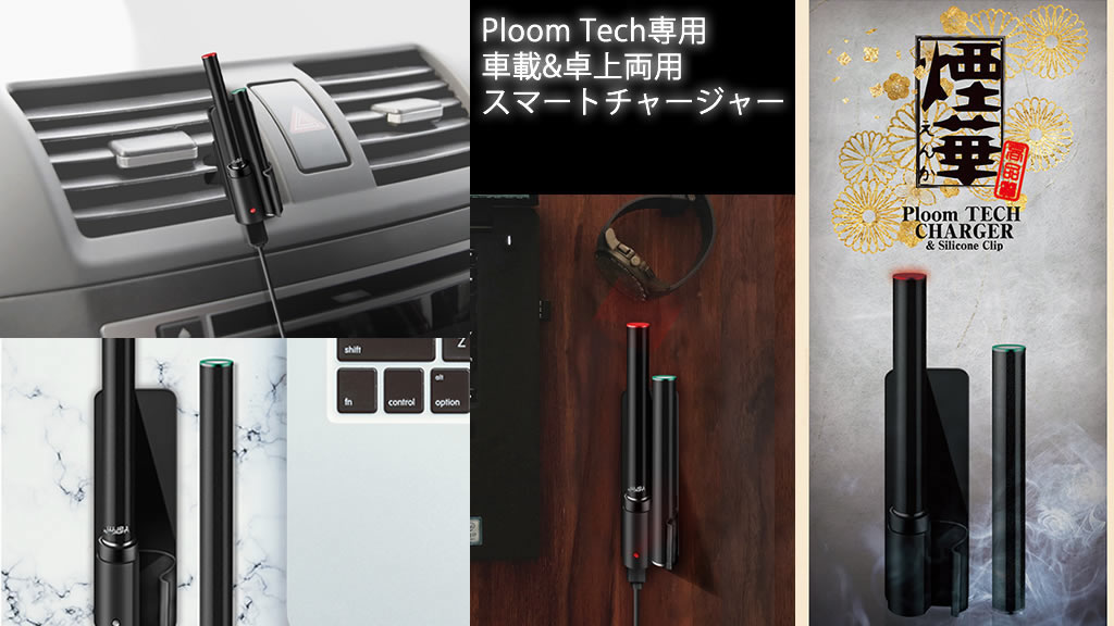 Ploomtech専用充電器 煙華 えんか 車載 卓上の一台二役 コンセントを占拠しない独自設計 フロレゾン オンラインストア